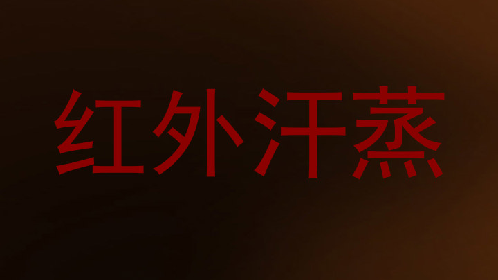红外汗蒸