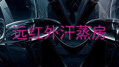 远红外汗蒸房