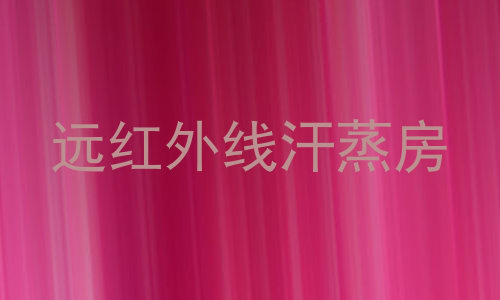远红外线汗蒸房