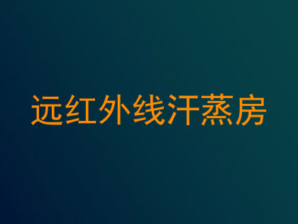远红外线汗蒸房