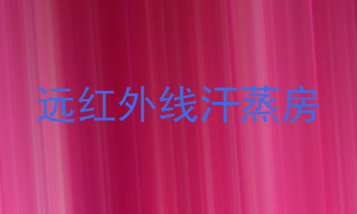 远红外线汗蒸房