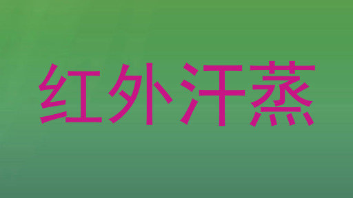 红外汗蒸