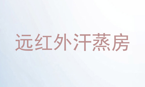 远红外汗蒸房