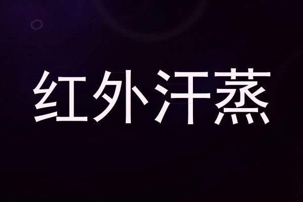 红外汗蒸