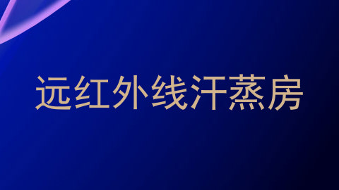 远红外线汗蒸房