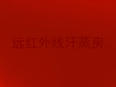 远红外线汗蒸房