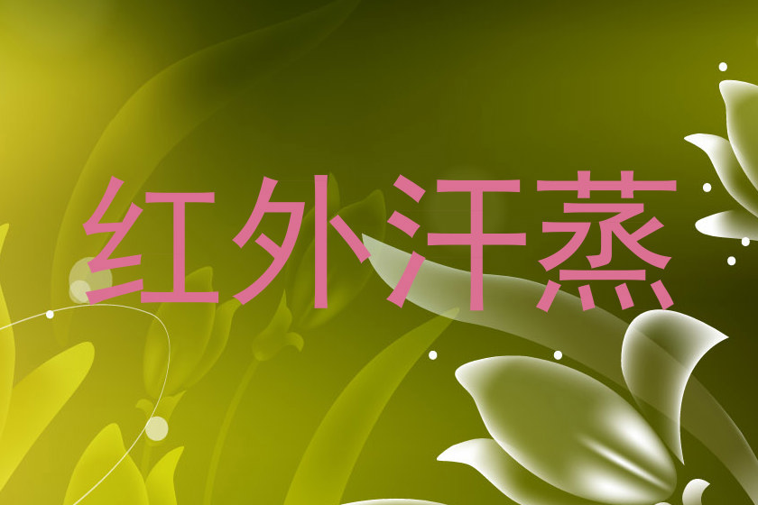 红外汗蒸