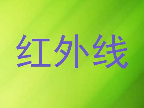 红外线