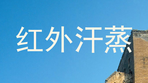 红外汗蒸