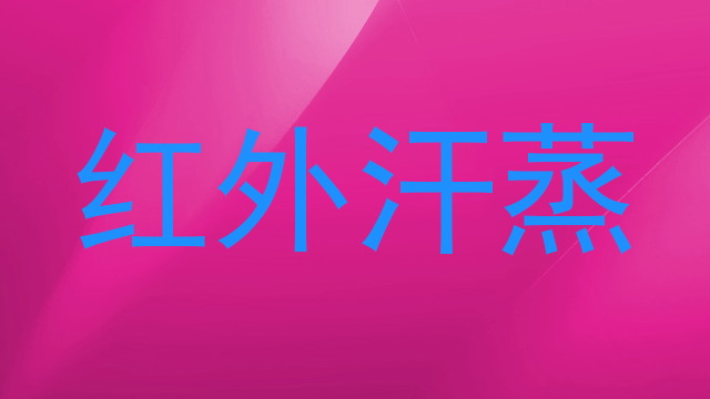 红外汗蒸