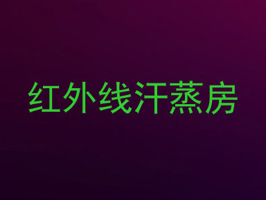 红外线汗蒸房
