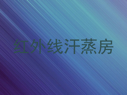 红外线汗蒸房