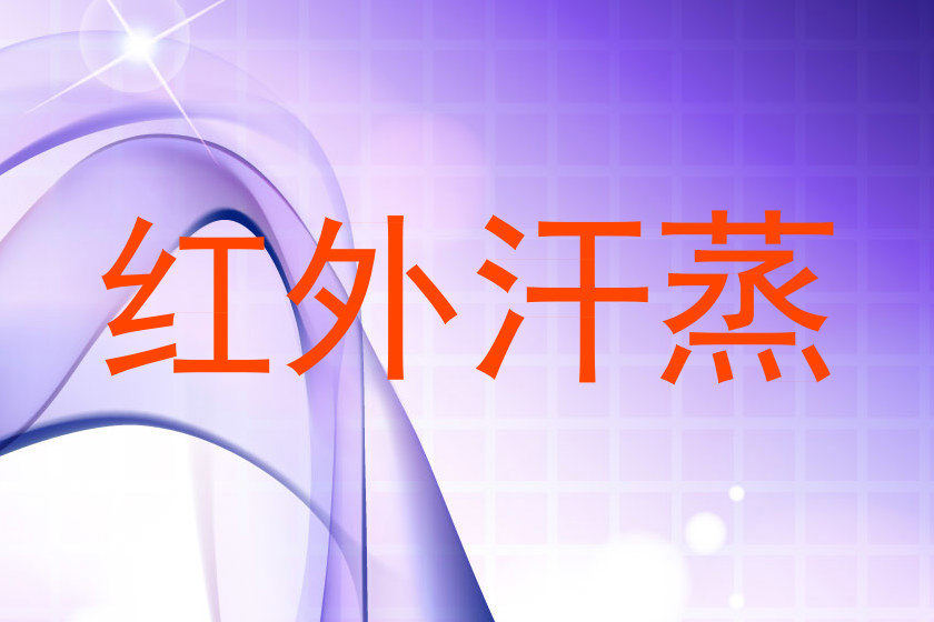 红外汗蒸