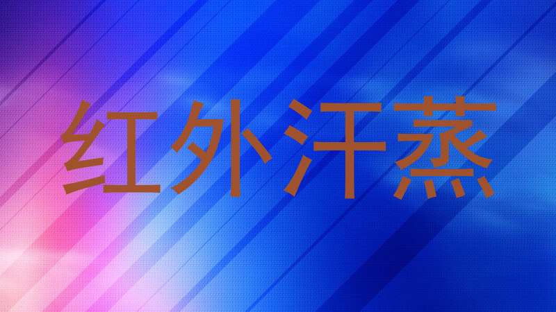 红外汗蒸