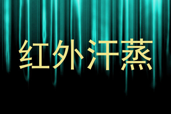 红外汗蒸