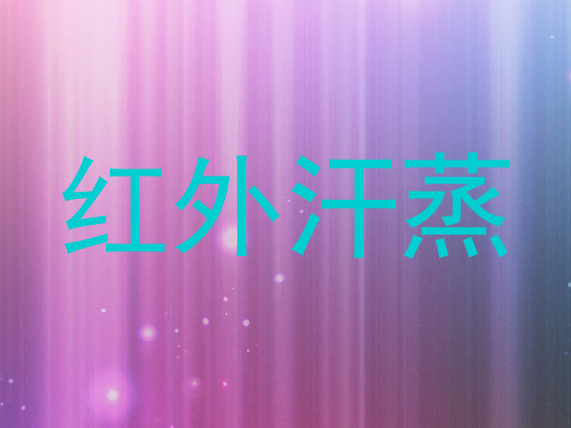 红外汗蒸