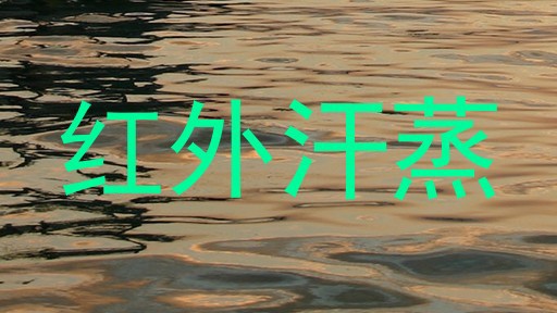 红外汗蒸