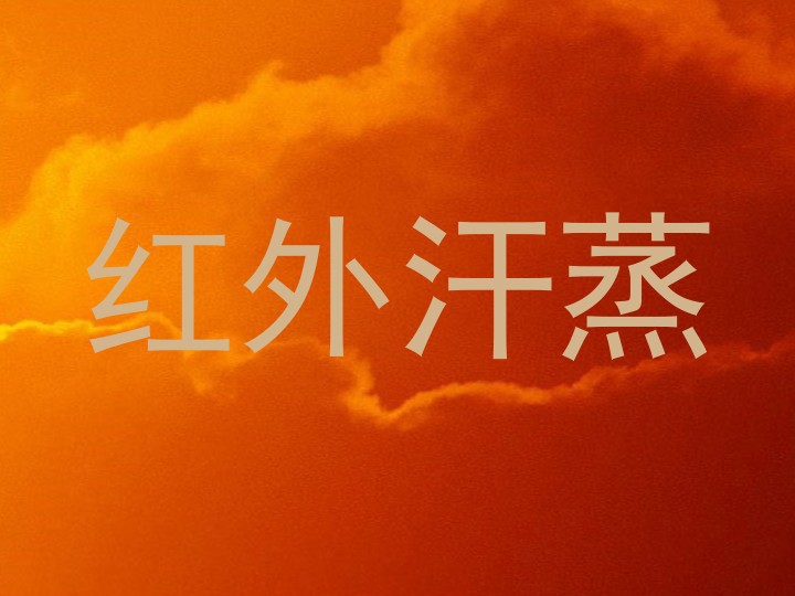 红外汗蒸