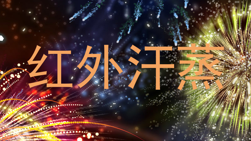 红外汗蒸
