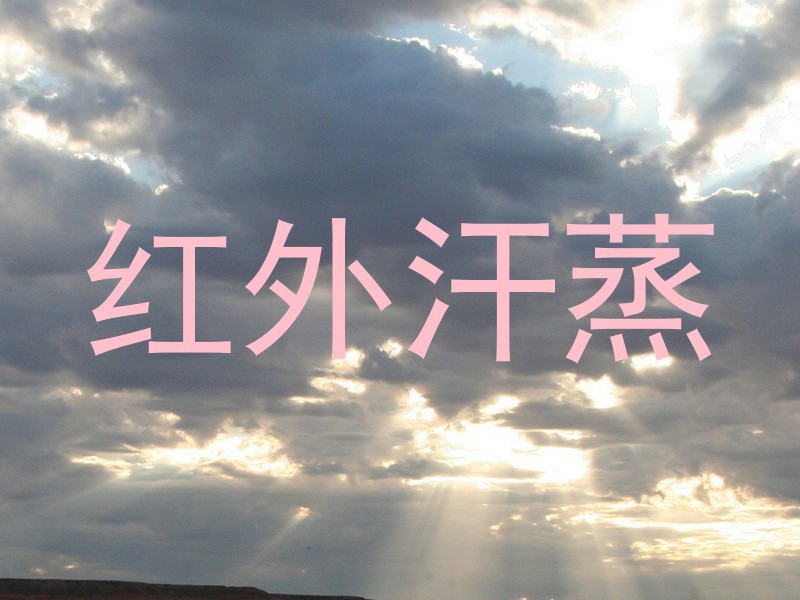 红外汗蒸