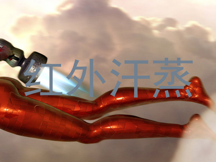 红外汗蒸