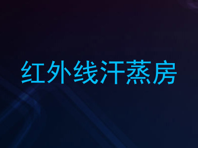 红外线汗蒸房