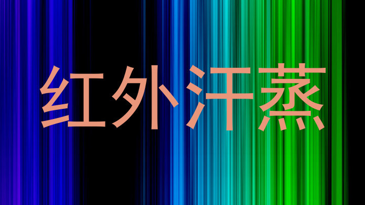 红外汗蒸