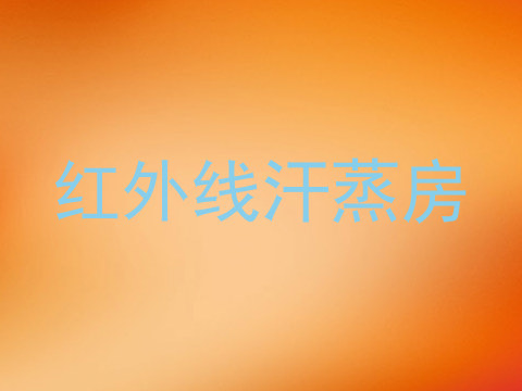 红外线汗蒸房