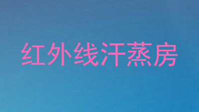 红外线汗蒸房