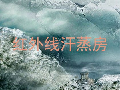 红外线汗蒸房