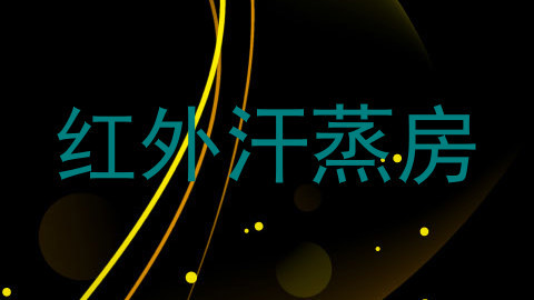 红外汗蒸房