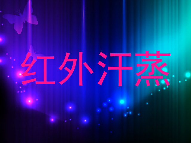 红外汗蒸