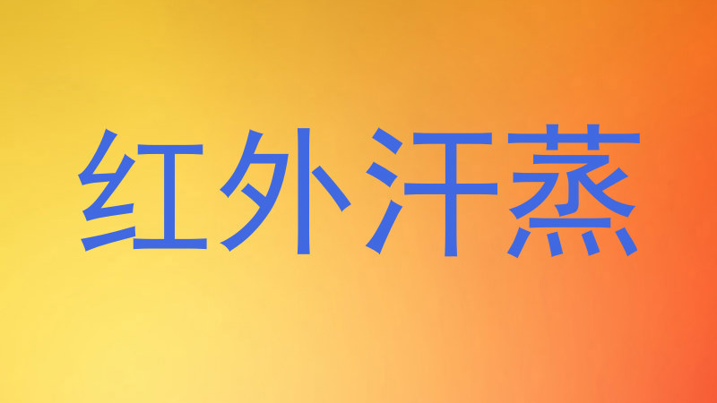 红外汗蒸