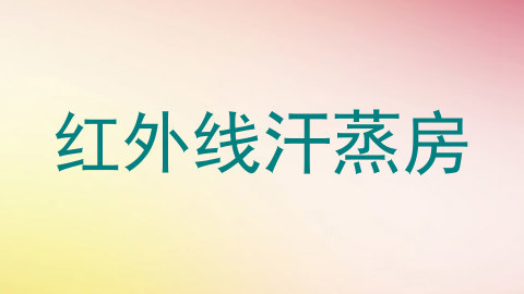红外线汗蒸房