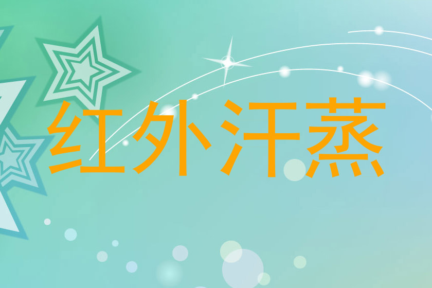 红外汗蒸