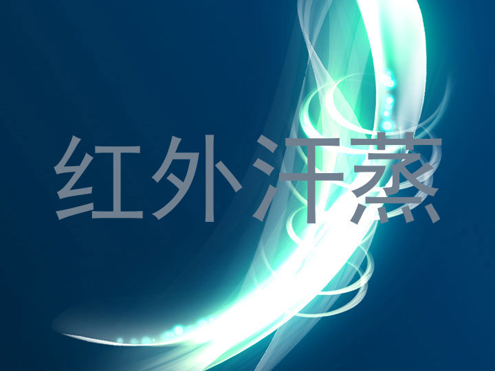 红外汗蒸