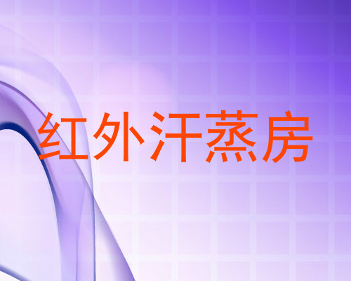 红外汗蒸房