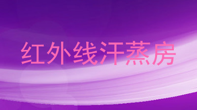红外线汗蒸房