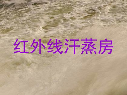 红外线汗蒸房