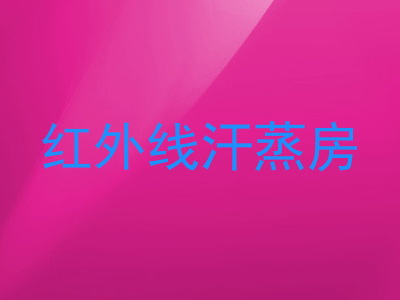 红外线汗蒸房