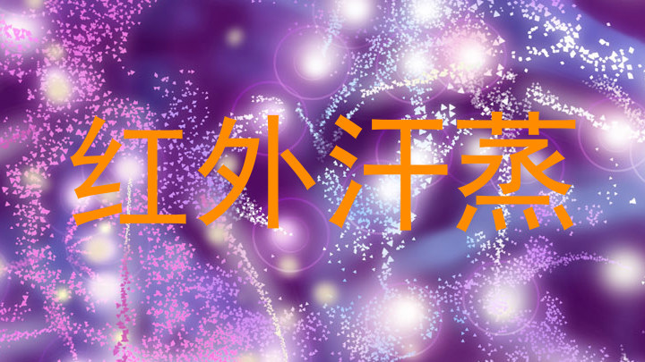红外汗蒸