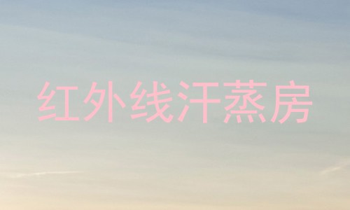 红外线汗蒸房