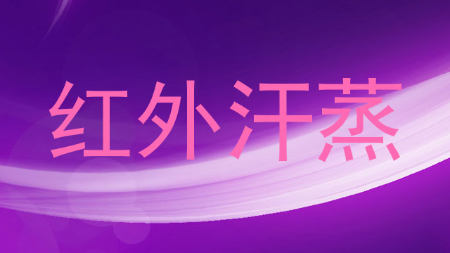 红外汗蒸