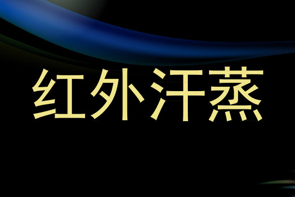 红外汗蒸