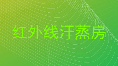 红外线汗蒸房