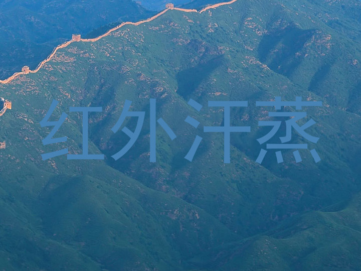 红外汗蒸