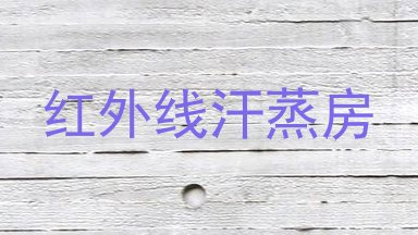 红外线汗蒸房