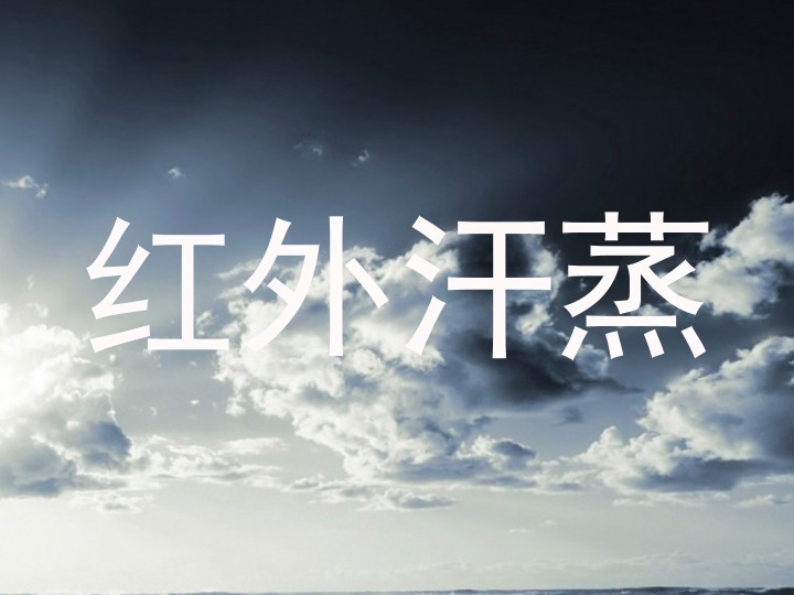 红外汗蒸