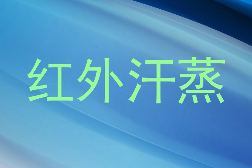 红外汗蒸