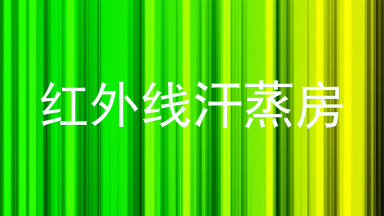 红外线汗蒸房